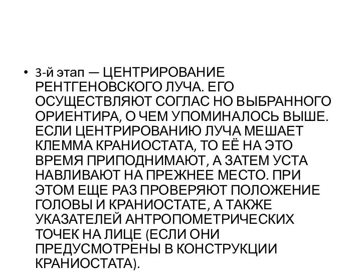 3-й этап — ЦЕНТРИРОВАНИЕ РЕНТГЕНОВСКОГО ЛУЧА. ЕГО ОСУЩЕСТВЛЯЮТ СОГЛАС­ НО ВЫБРАННОГО ОРИЕНТИРА,