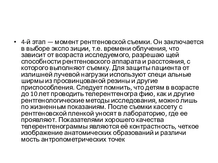 4-й этап — момент рентгеновской съемки. Он заключается в выборе экспо­ зиции,