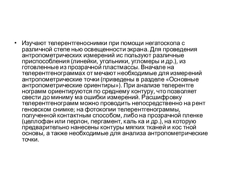 Изучают телерентгеноснимки при помощи негатоскопа с различной степе­ нью освещенности экрана. Для