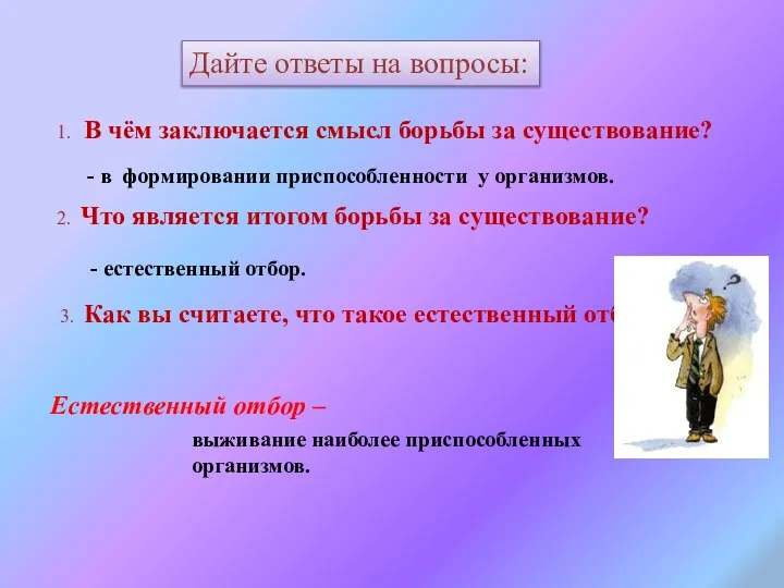 1. В чём заключается смысл борьбы за существование? - в формировании приспособленности