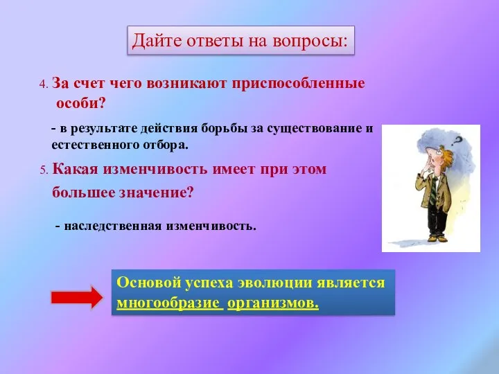 4. За счет чего возникают приспособленные особи? 5. Какая изменчивость имеет при