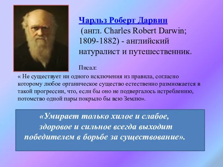 Чарльз Роберт Дарвин (англ. Charles Robert Darwin; 1809-1882) - английский натуралист и