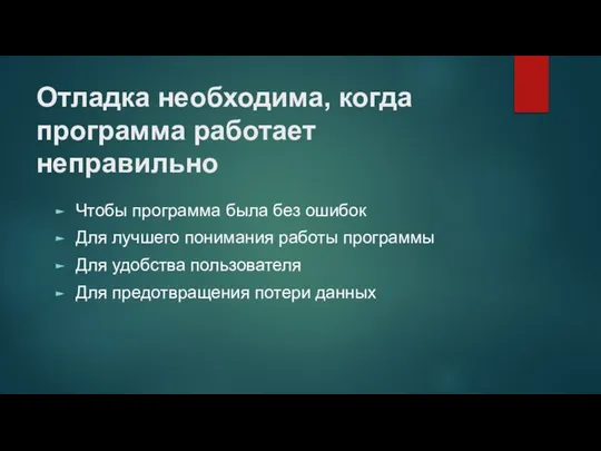 Отладка необходима, когда программа работает неправильно Чтобы программа была без ошибок Для