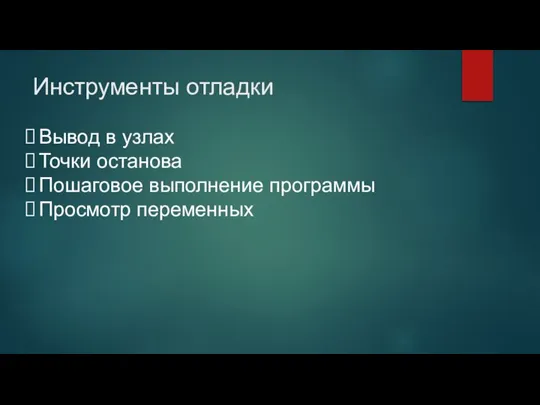 Инструменты отладки Вывод в узлах Точки останова Пошаговое выполнение программы Просмотр переменных