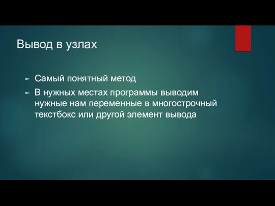 Вывод в узлах Самый понятный метод В нужных местах программы выводим нужные