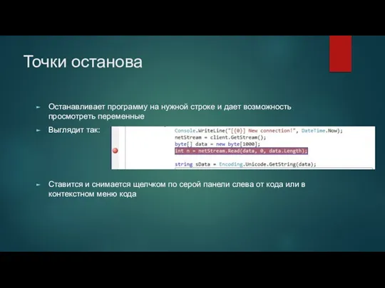 Точки останова Останавливает программу на нужной строке и дает возможность просмотреть переменные