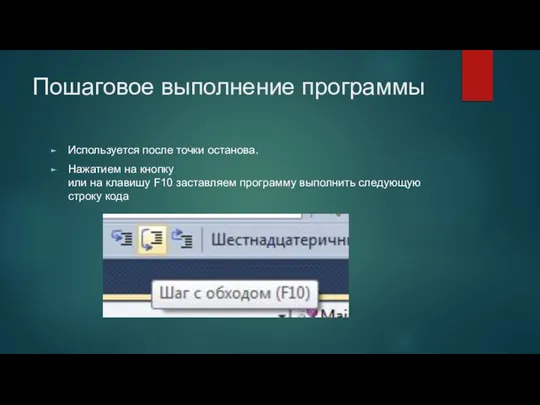 Пошаговое выполнение программы Используется после точки останова. Нажатием на кнопку или на