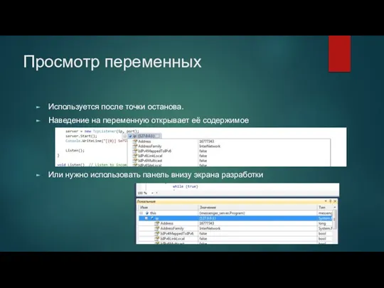 Просмотр переменных Используется после точки останова. Наведение на переменную открывает её содержимое