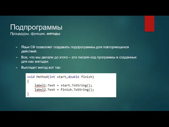 Подпрограммы Процедуры, функции, методы Язык C# позволяет создавать подпрограммы для повторяющихся действий.