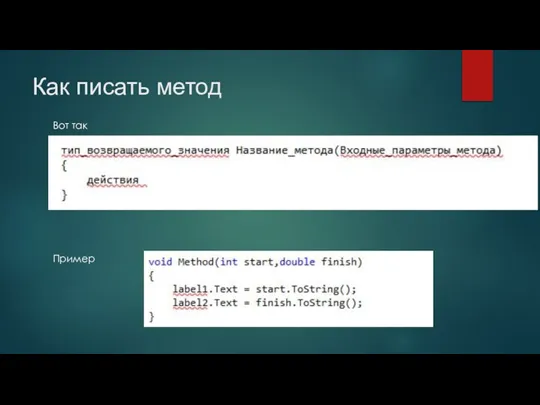 Как писать метод Вот так Пример