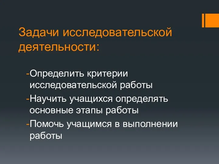 Задачи исследовательской деятельности: Определить критерии исследовательской работы Научить учащихся определять основные этапы