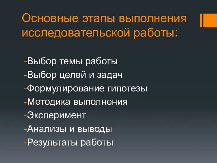 Основные этапы выполнения исследовательской работы: Выбор темы работы Выбор целей и задач