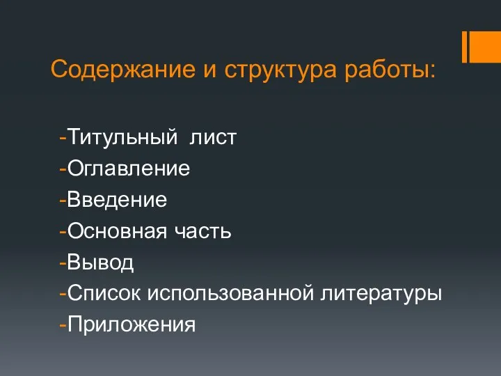 Содержание и структура работы: Титульный лист Оглавление Введение Основная часть Вывод Список использованной литературы Приложения