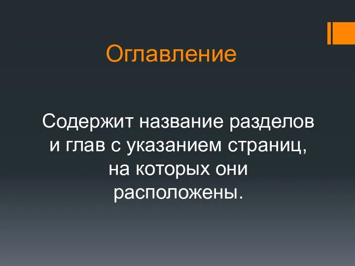 Оглавление Содержит название разделов и глав с указанием страниц, на которых они расположены.