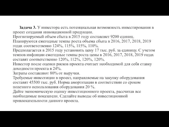 Задача 3. У инвестора есть потенциальная возможность инвестирования в проект создания инновационной