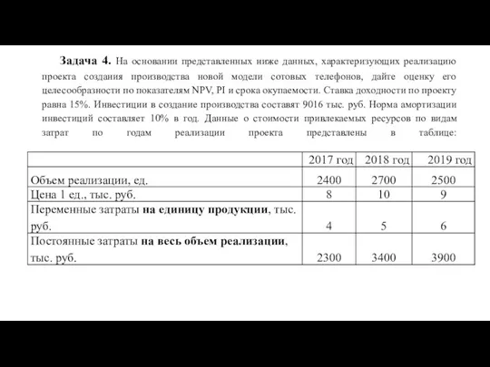 Задача 4. На основании представленных ниже данных, характеризующих реализацию проекта создания производства