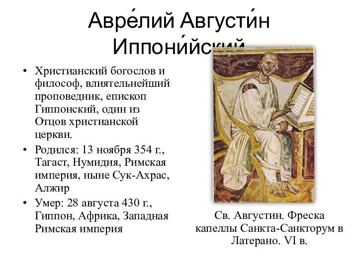 Авре́лий Августи́н Иппони́йский Христианский богослов и философ, влиятельнейший проповедник, епископ Гиппонский, один