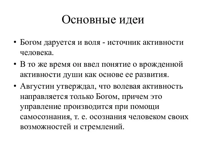 Основные идеи Богом даруется и воля - источник активности человека. В то