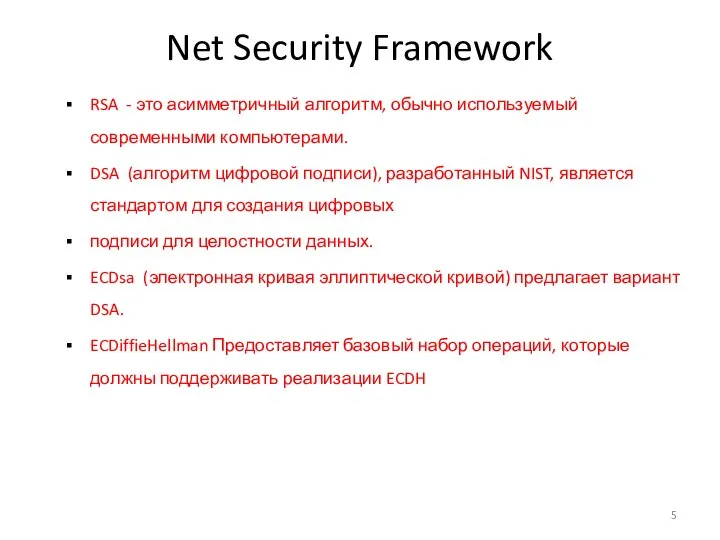 Net Security Framework RSA - это асимметричный алгоритм, обычно используемый современными компьютерами.