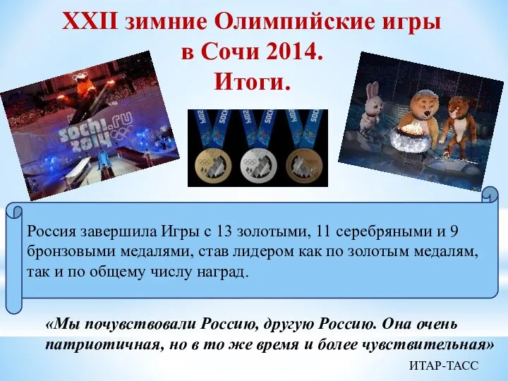 XXII зимние Олимпийские игры в Сочи 2014. Итоги. Россия завершила Игры с