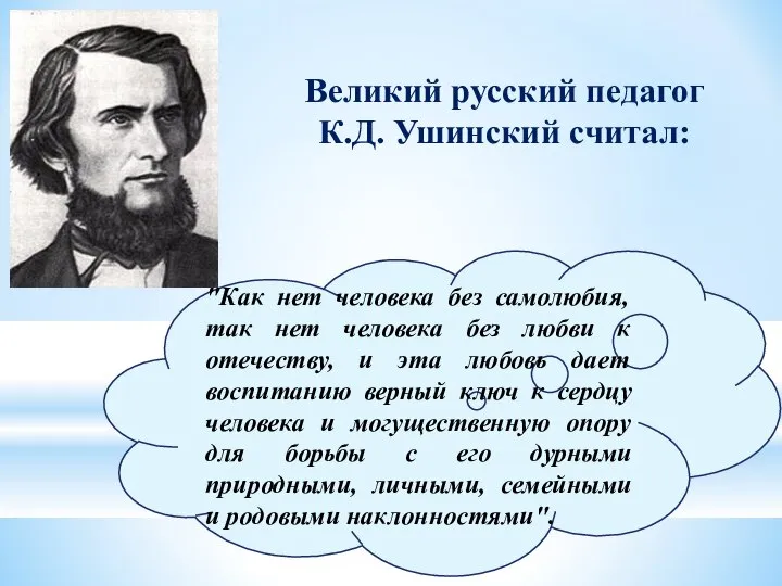 "Как нет человека без самолюбия, так нет человека без любви к отечеству,