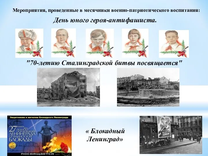 Мероприятия, проведенные в месячники военно-патриотического воспитания: День юного героя-антифашиста. "70-летию Сталинградской битвы посвящается" « Блокадный Ленинград»