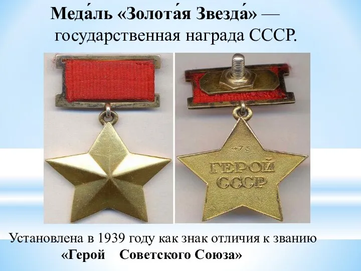 Меда́ль «Золота́я Звезда́» — государственная награда СССР. Установлена в 1939 году как