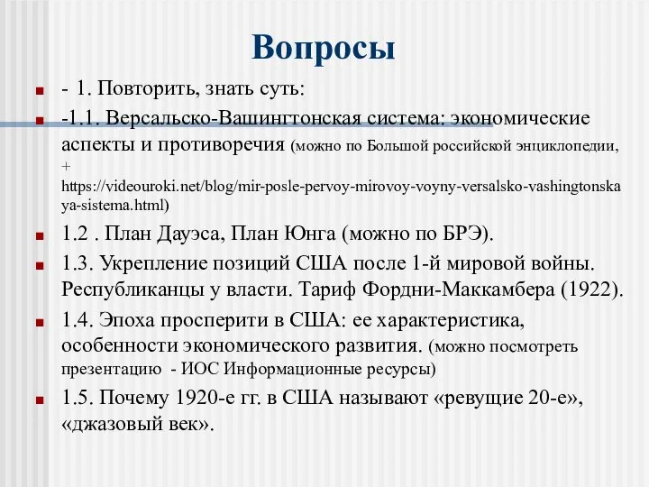 - 1. Повторить, знать суть: -1.1. Версальско-Вашингтонская система: экономические аспекты и противоречия