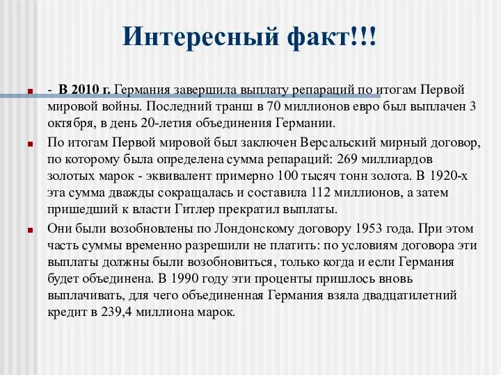 - В 2010 г. Германия завершила выплату репараций по итогам Первой мировой