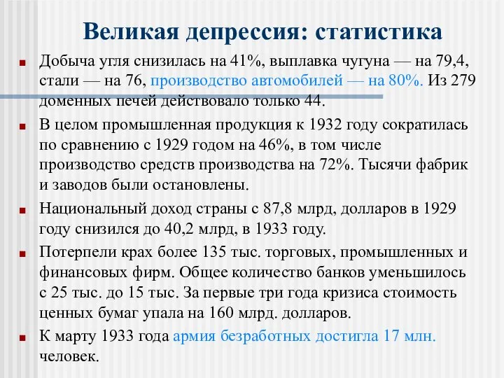 Великая депрессия: статистика Добыча угля снизилась на 41%, выплавка чугуна — на