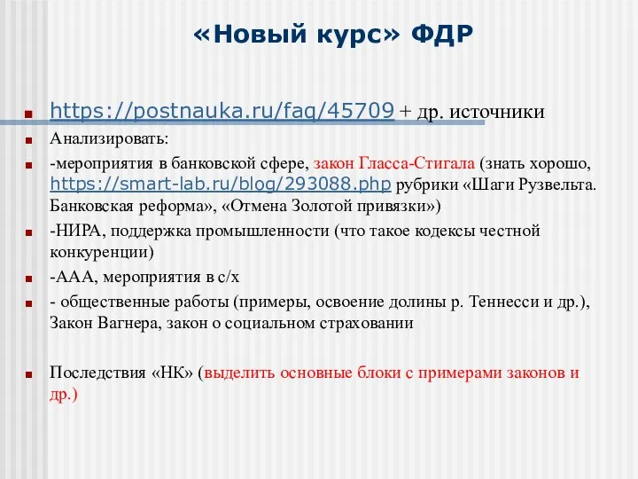 «Новый курс» ФДР https://postnauka.ru/faq/45709 + др. источники Анализировать: -мероприятия в банковской сфере,