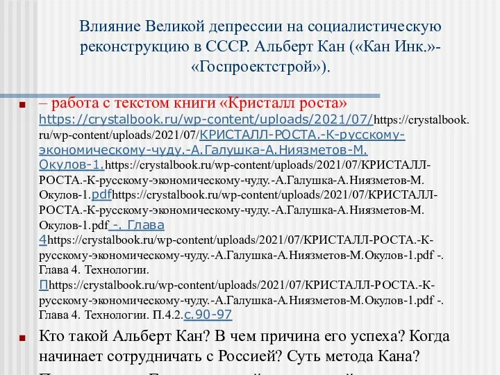 Влияние Великой депрессии на социалистическую реконструкцию в СССР. Альберт Кан («Кан Инк.»-«Госпроектстрой»).