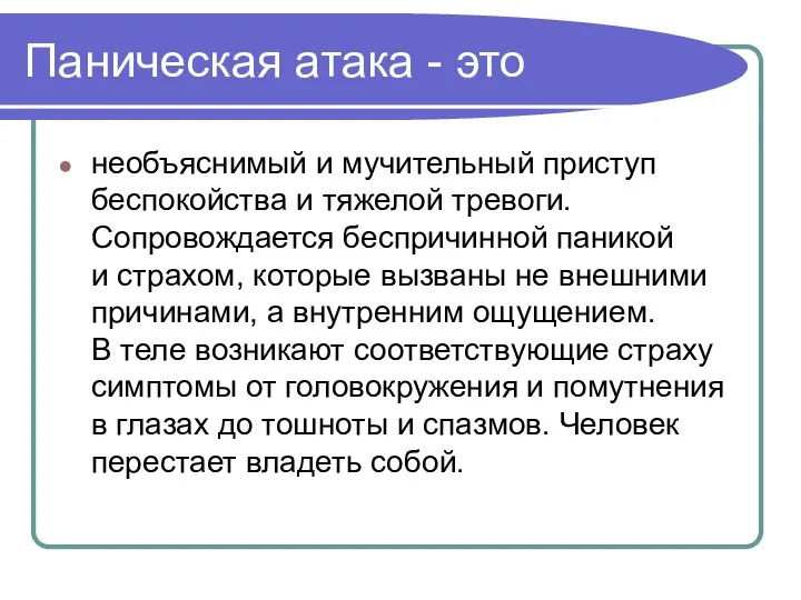 Паническая атака - это необъяснимый и мучительный приступ беспокойства и тяжелой тревоги.