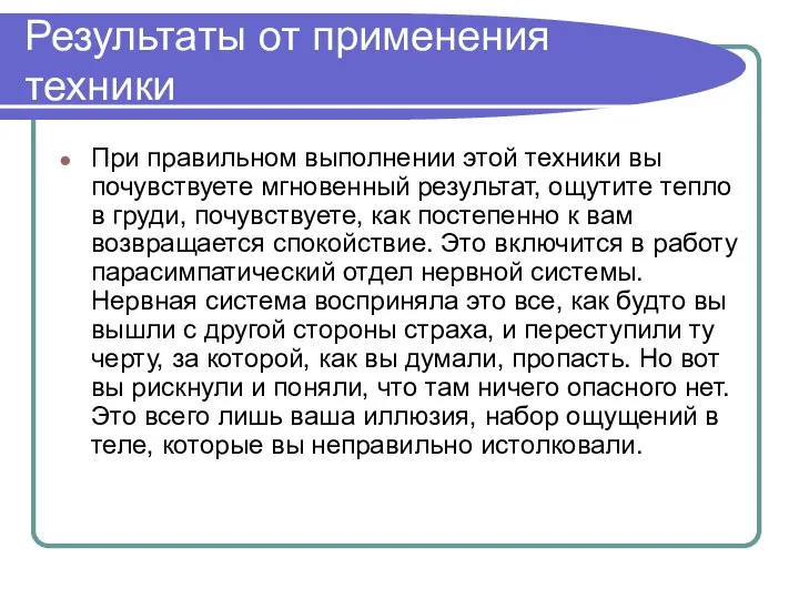 Результаты от применения техники При правильном выполнении этой техники вы почувствуете мгновенный