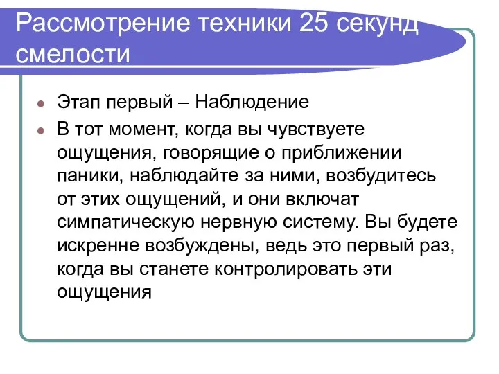 Рассмотрение техники 25 секунд смелости Этап первый – Наблюдение В тот момент,