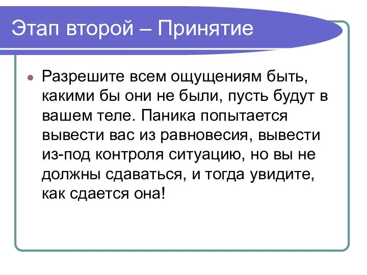 Этап второй – Принятие Разрешите всем ощущениям быть, какими бы они не