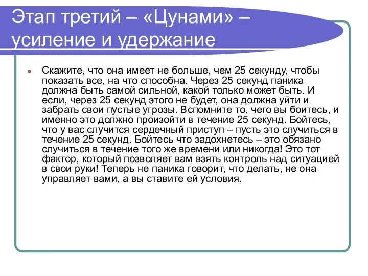 Этап третий – «Цунами» – усиление и удержание Скажите, что она имеет