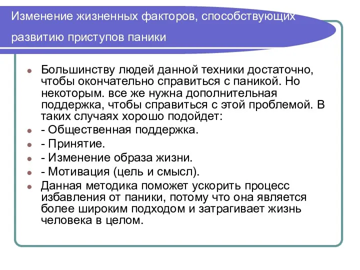 Изменение жизненных факторов, способствующих развитию приступов паники Большинству людей данной техники достаточно,