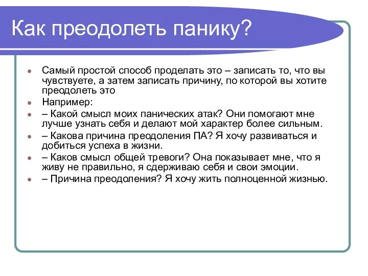 Как преодолеть панику? Самый простой способ проделать это – записать то, что