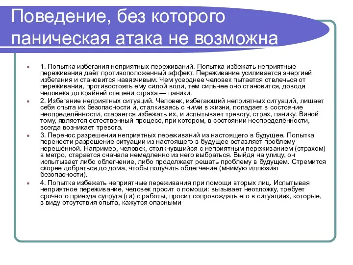 Поведение, без которого паническая атака не возможна 1. Попытка избегания неприятных переживаний.