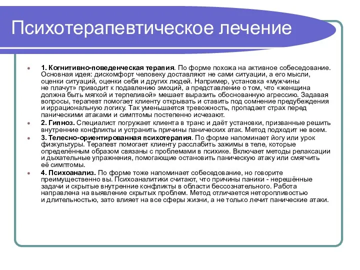 Психотерапевтическое лечение 1. Когнитивно-поведенческая терапия. По форме похожа на активное собеседование. Основная