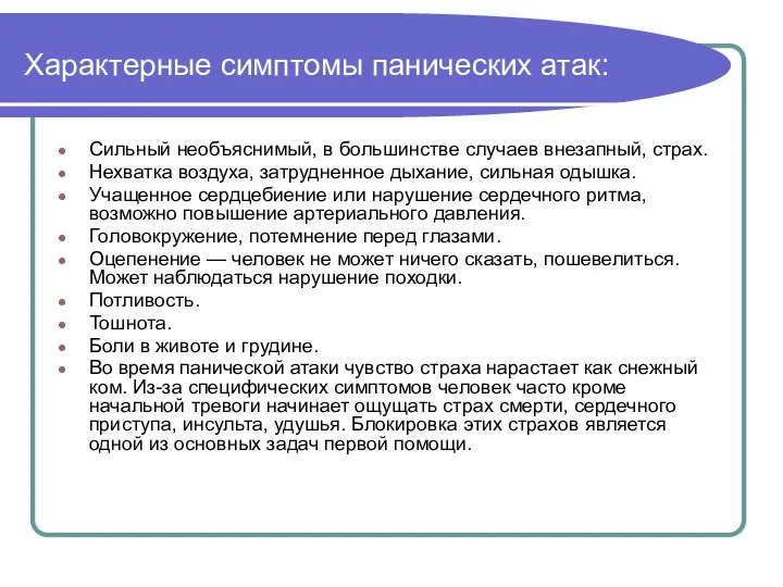 Характерные симптомы панических атак: Сильный необъяснимый, в большинстве случаев внезапный, страх. Нехватка