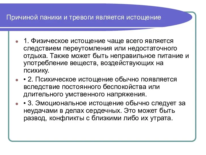 Причиной паники и тревоги является истощение 1. Физическое истощение чаще всего является