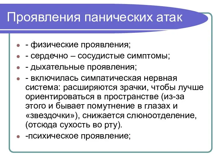 Проявления панических атак - физические проявления; - сердечно – сосудистые симптомы; -