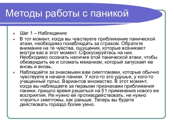 Методы работы с паникой Шаг 1 – Наблюдение В тот момент, когда