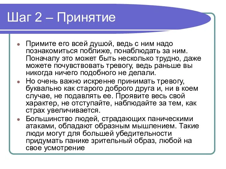 Шаг 2 – Принятие Примите его всей душой, ведь с ним надо