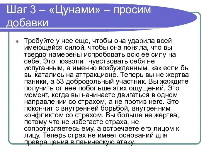 Шаг 3 – «Цунами» – просим добавки Требуйте у нее еще, чтобы