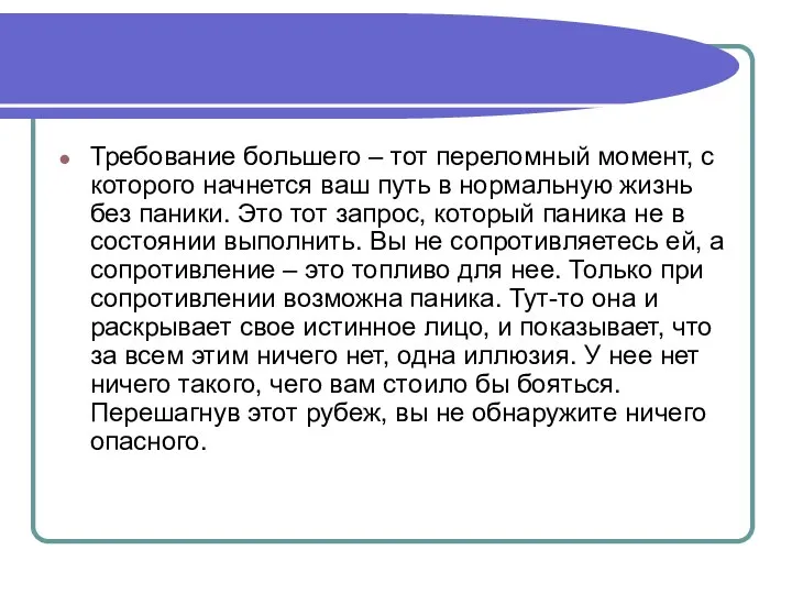 Требование большего – тот переломный момент, с которого начнется ваш путь в