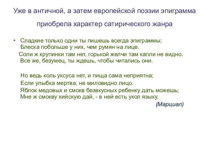 Уже в античной, а затем европейской поэзии эпиграмма приобрела характер сатирического жанра