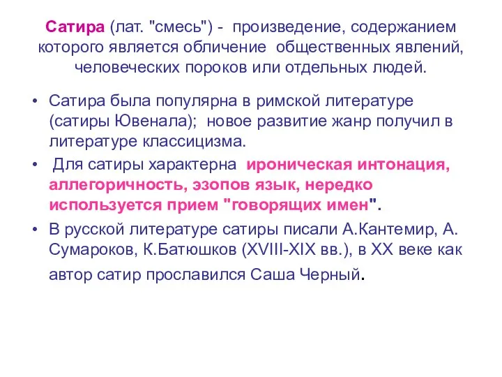 Сатира (лат. "смесь") - произведение, содержанием которого является обличение общественных явлений, человеческих